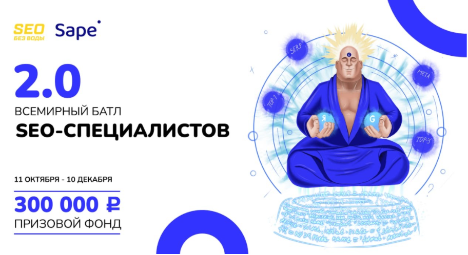 Sape.ru приглашает на Всемирный SEO-баттл 2.0