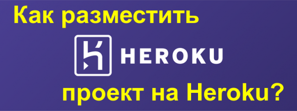 Что такое платформа Heroku?