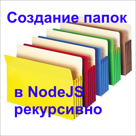 Скрипт рекурсивного создания папок на NodeJS