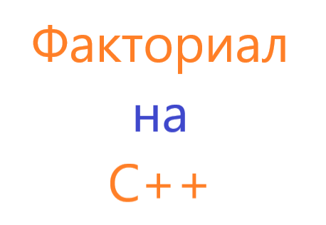 Программа на C++ для рассчета факториала