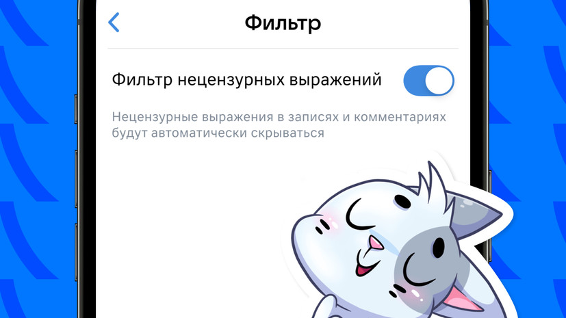 «ВКонтакте» запустила для пользователей возможность скрывать нецензурные слова в постах и комментариях