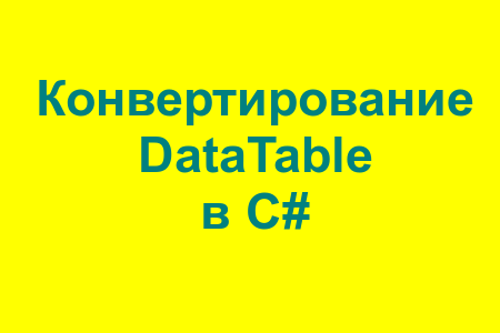 Как экспортировать DataTable в HTML в С#?