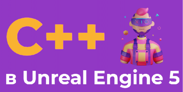 Новый курс программирование на C++ в Unreal Engine 5