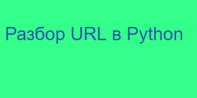Разбор URL в Python: Руководство для работы с веб-адресами