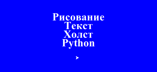 Рисуем текст на холсте с помощью модуля turtle в Python