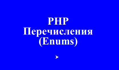 Тип данных enum в PHP 8