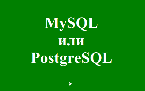 MySQL против PostgreSQL