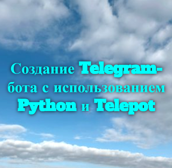 Создание Telegram-бота с использованием Python и Telepot